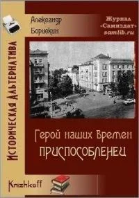 Обложка Приспособленец