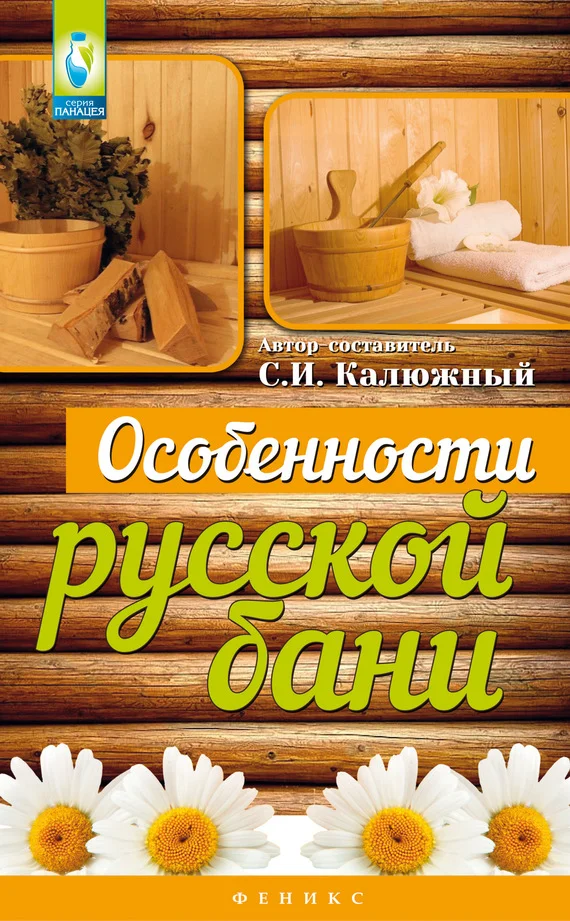 Обложка Особенности русской бани