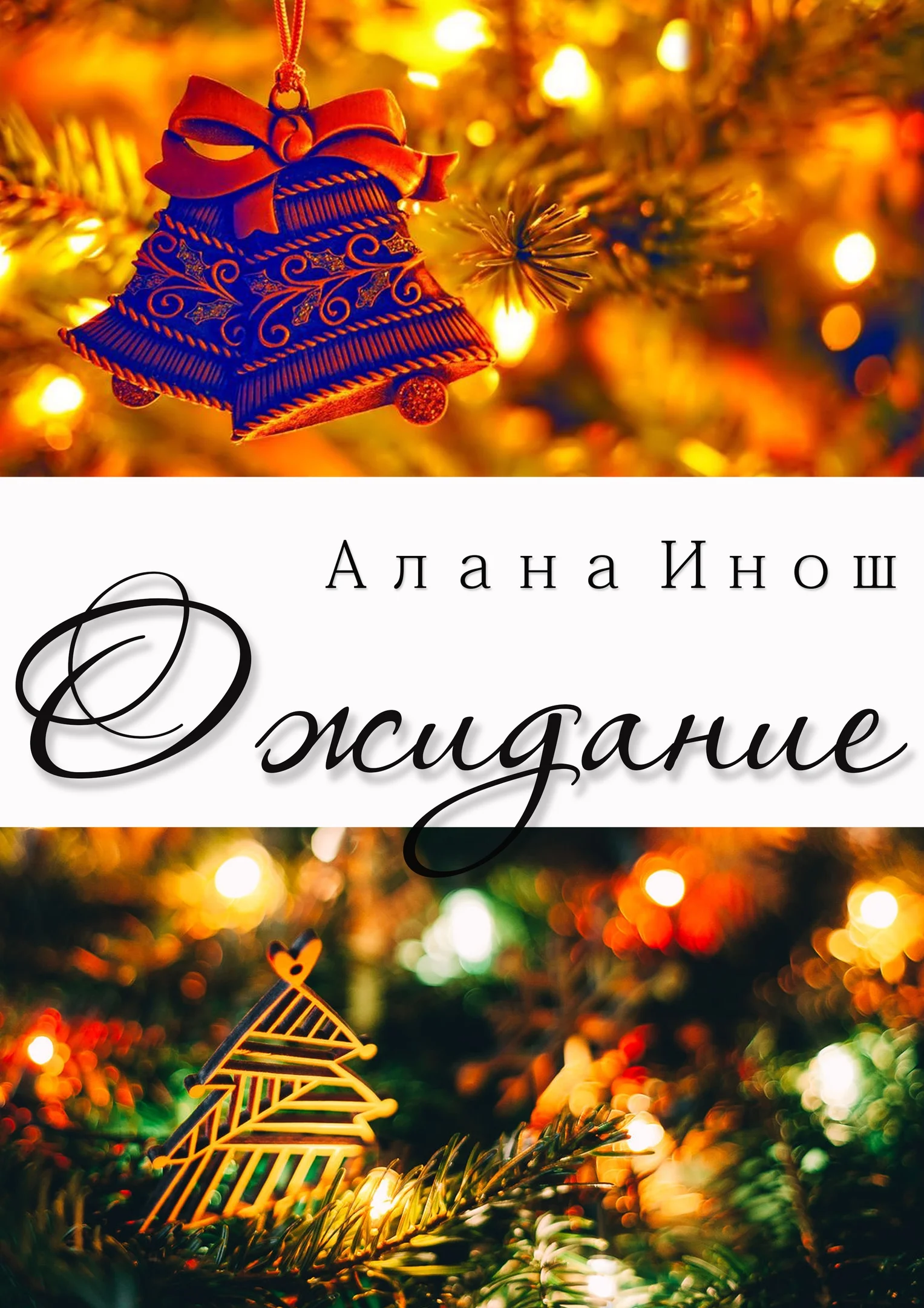 Обложка Ожидание