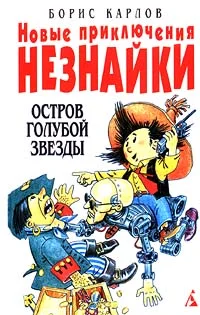 Обложка Новые приключения Незнайки: Остров Голубой Звезды