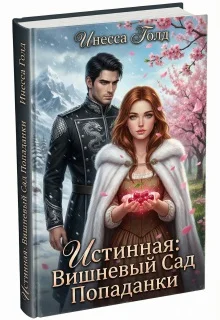 Обложка Истинная: Вишневый Сад Попаданки