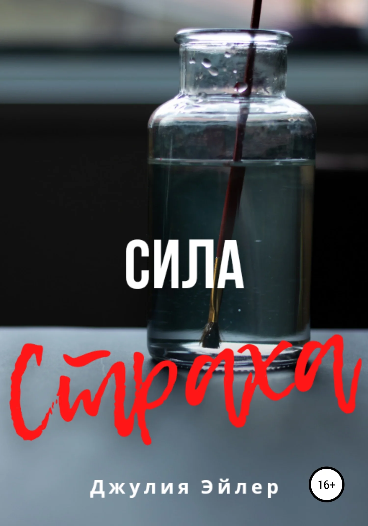 Обложка Сила страха