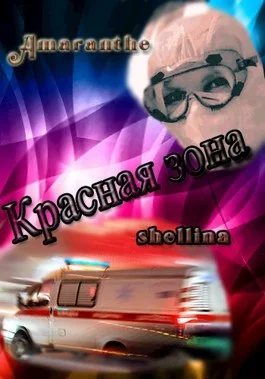 Обложка Красная зона