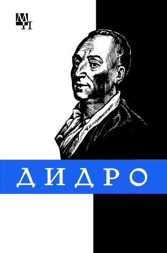 Обложка Дени Дидро