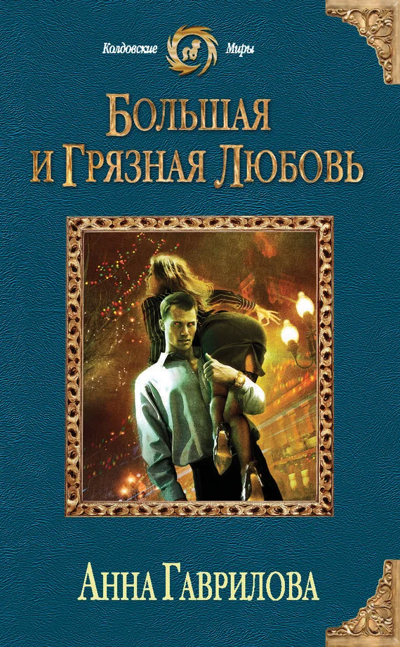 Обложка Большая и грязная любовь