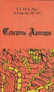 Обложка Смерть Артура. Книга 3