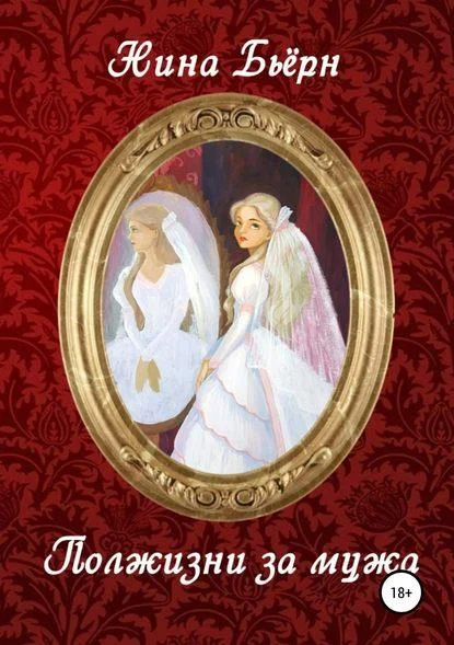 Обложка Полжизни за мужа