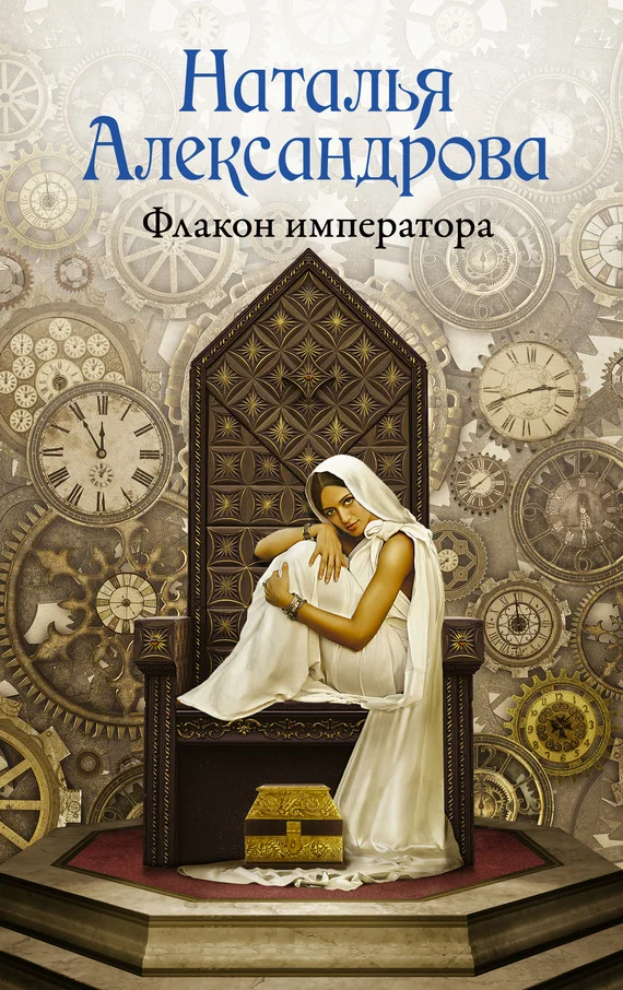 Обложка Флакон императора