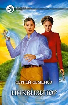 Обложка Инквизитор