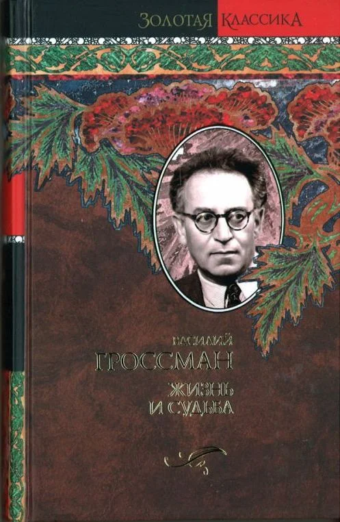 Обложка Жизнь и судьба