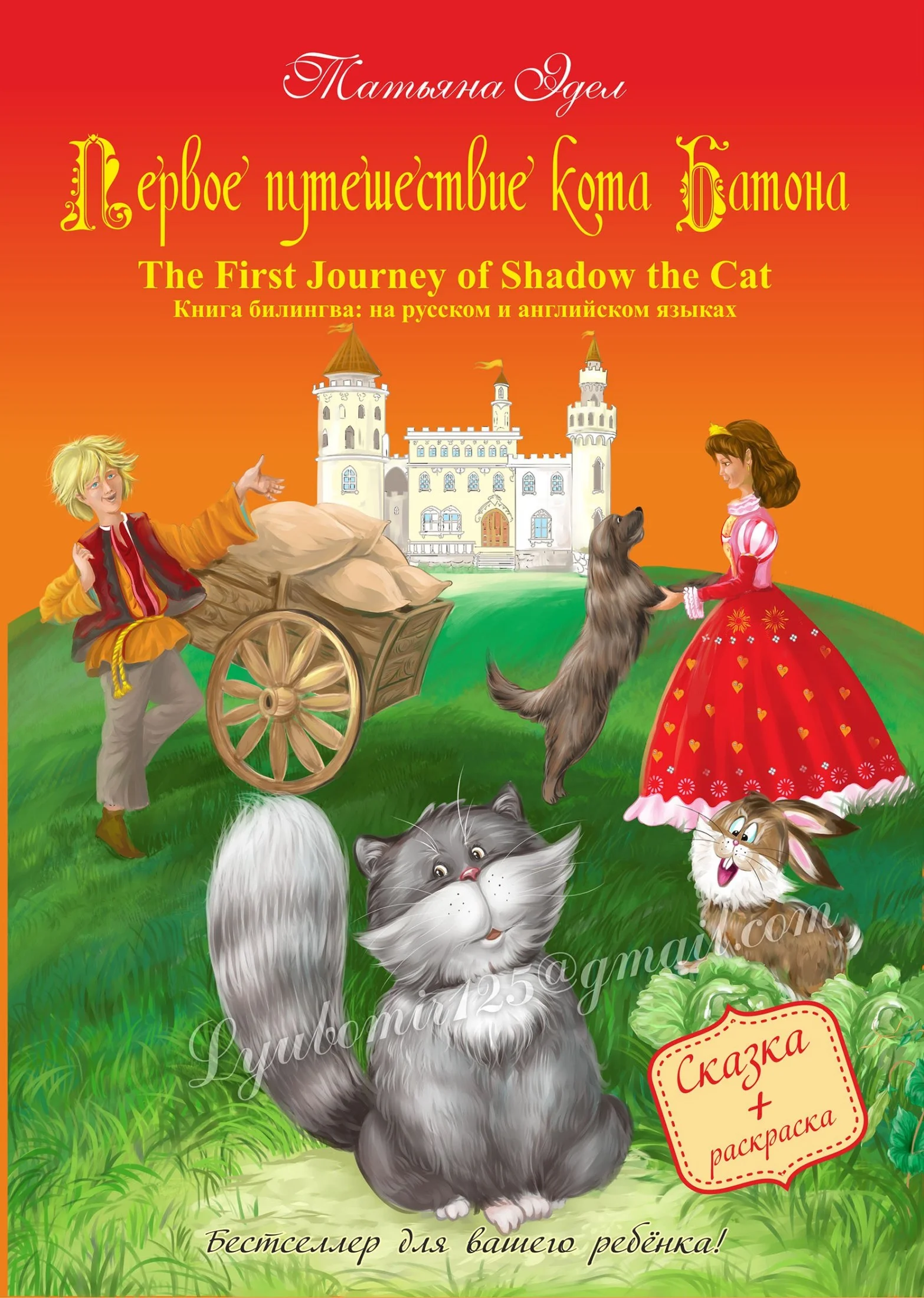 Обложка Первое путешествие кота Батона/The First Journey of Shadow the Cat