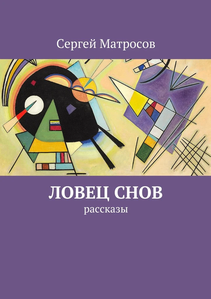 Обложка Ловец снов