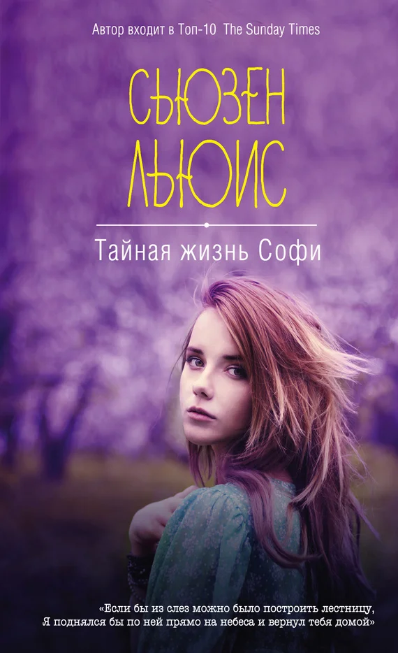 Обложка Тайная жизнь Софи