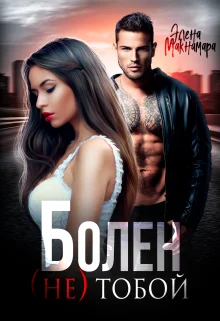 Обложка Болен (не) тобой