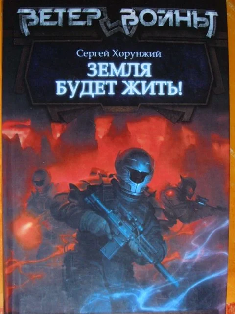 Обложка Земля будет жить!
