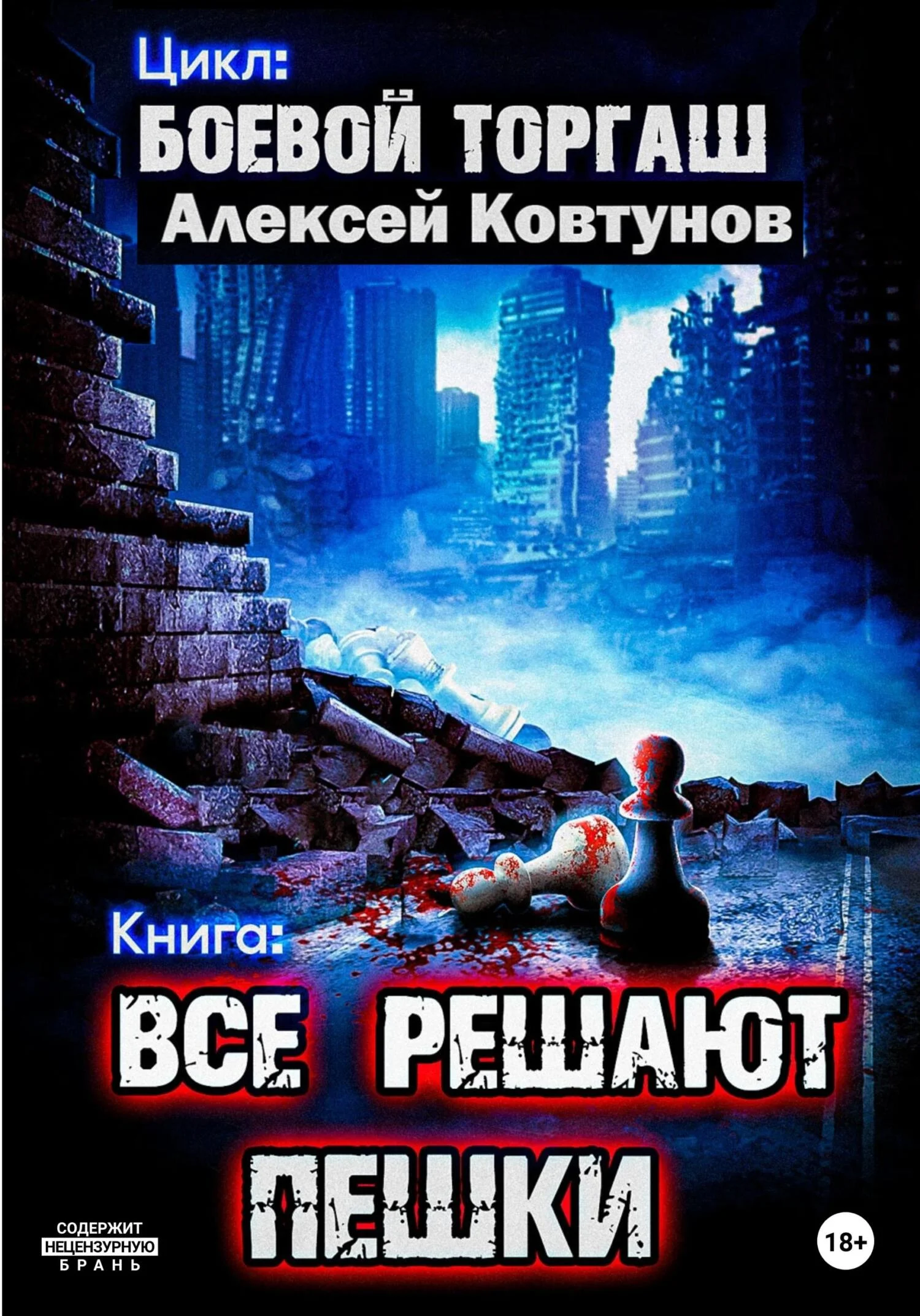 Обложка Все решают пешки