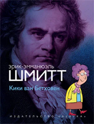 Обложка Кики ван Бетховен