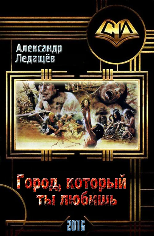 Обложка Город, который ты любишь (СИ)