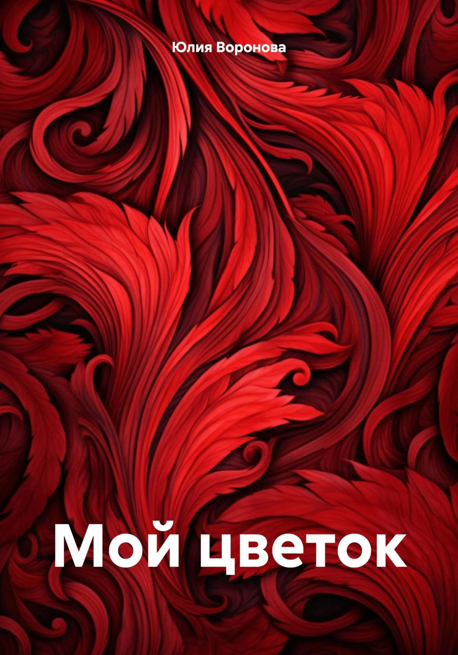 Обложка Мой цветок