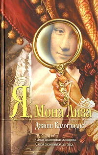 Обложка Я, Мона Лиза