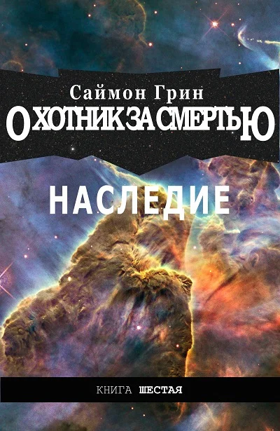 Обложка Наследие