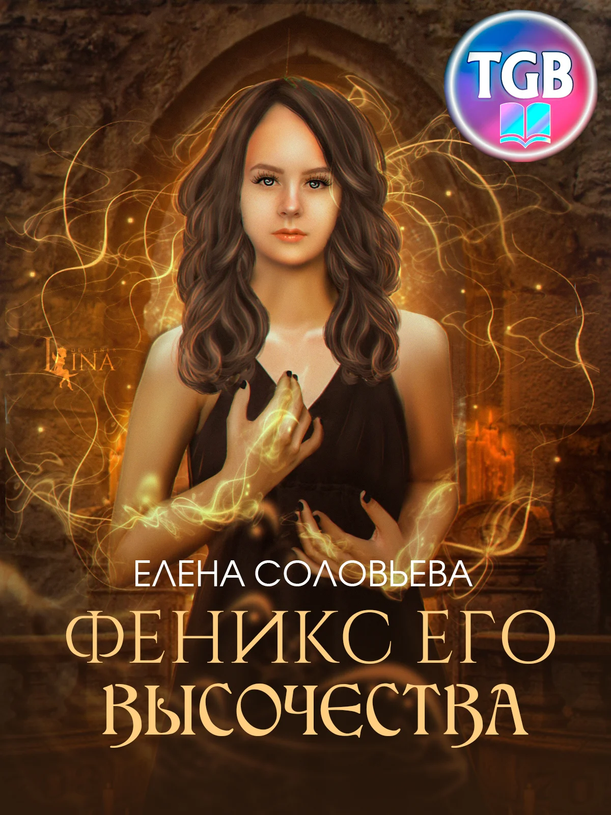 Обложка Феникс Его Высочества