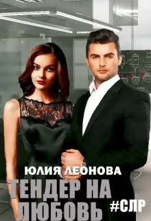 Обложка Тендер на любовь