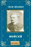 Обложка Мойсей