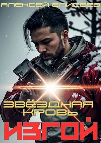 Обложка Звездная Кровь. Изгой I