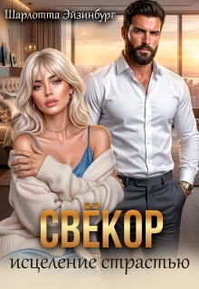 Обложка Свёкор. Исцеление страстью