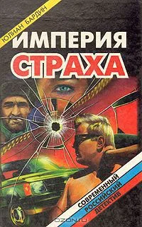 Обложка Империя страха