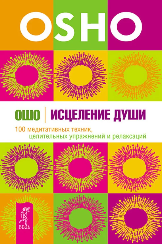 Обложка Исцеление души. 100 медитативных техник, целительных упражнений и релаксаций