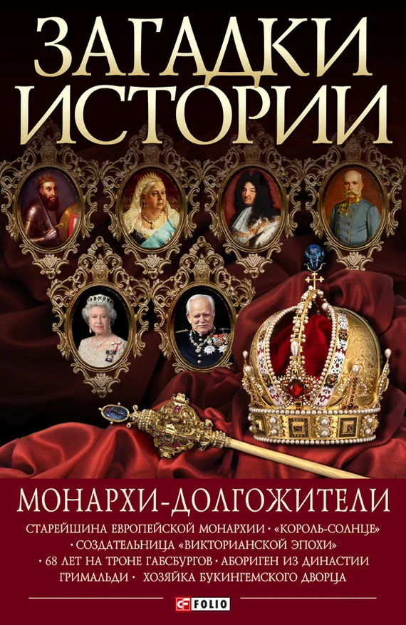 Обложка Монархи-долгожители