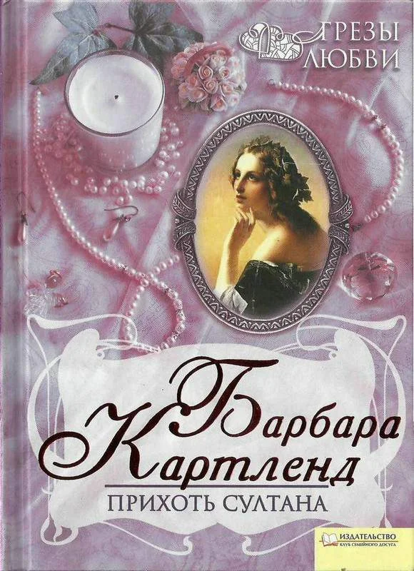 Обложка Прихоть султана