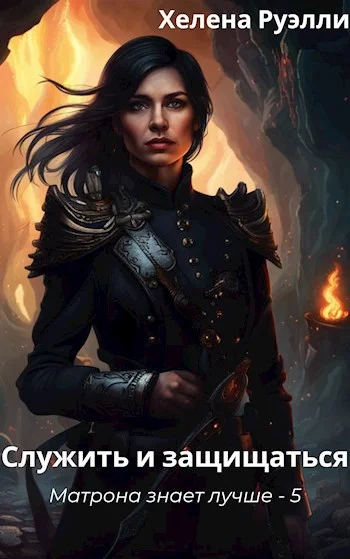 Обложка Служить и защищаться