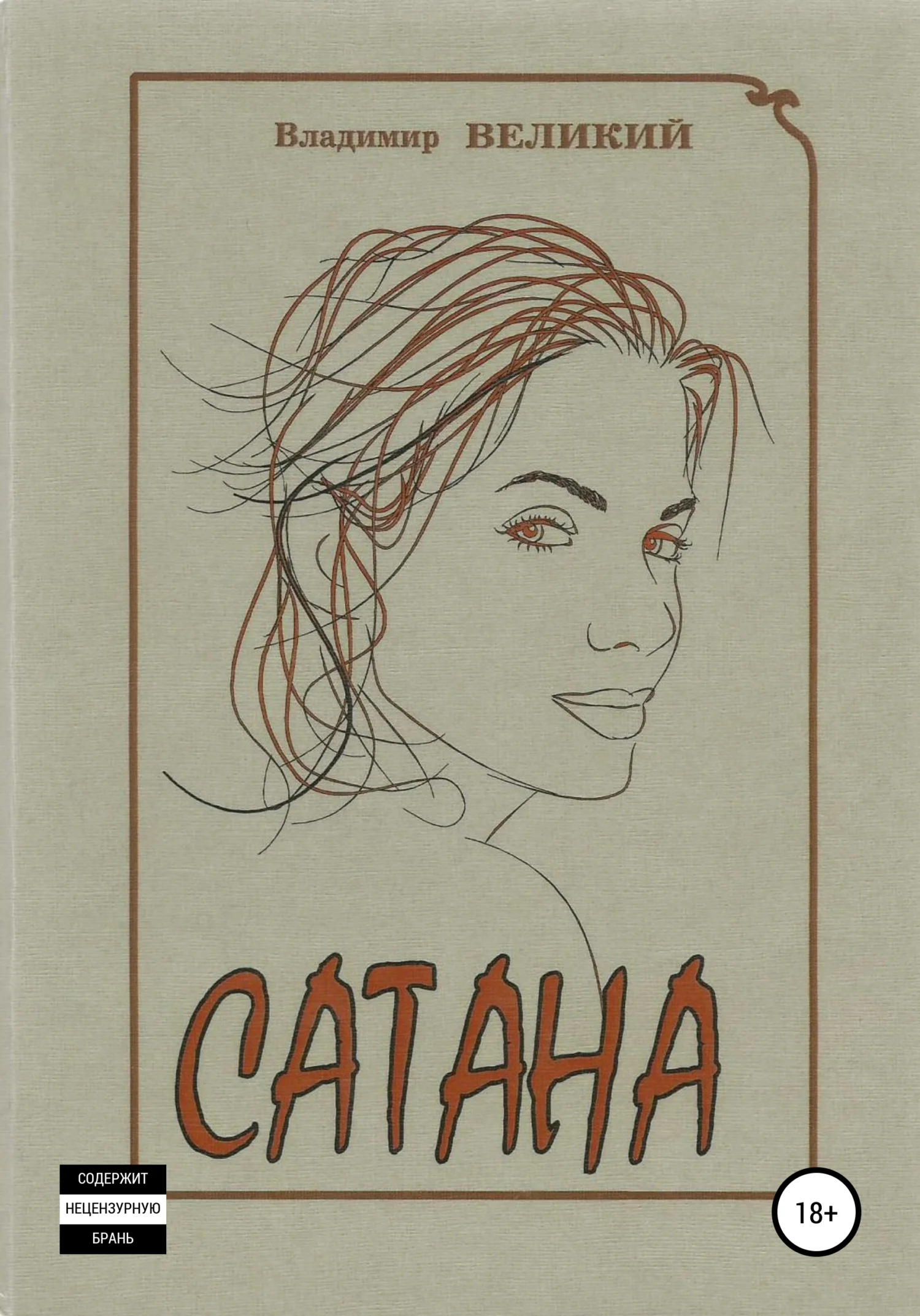 Обложка Сатана