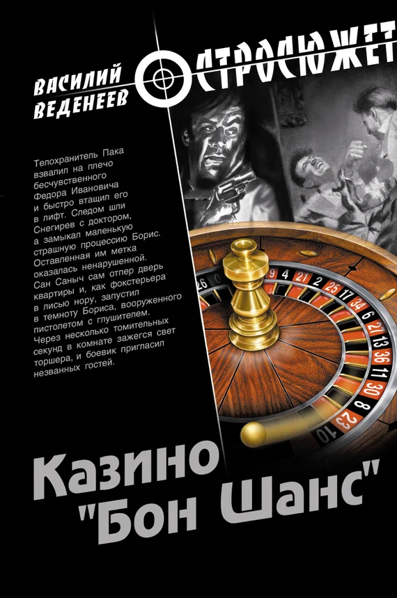 Обложка Казино «Бон Шанс»