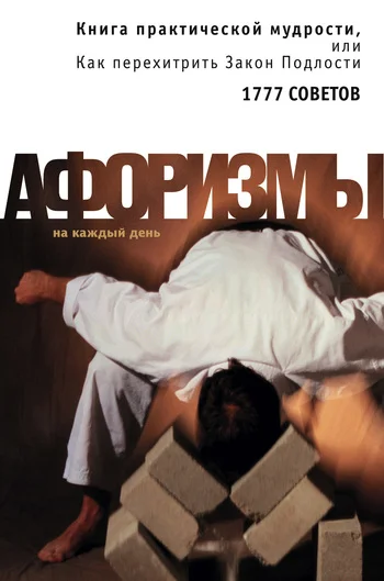 Обложка Книга практической мудрости, или Как перехитрить Закон Подлости