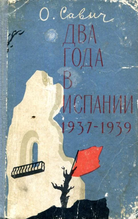Обложка Два года в Испании. 1937—1939