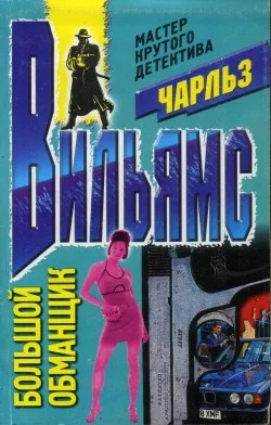 Обложка Большой обманщик
