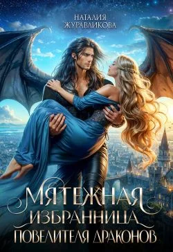 Обложка Мятежная избранница повелителя драконов