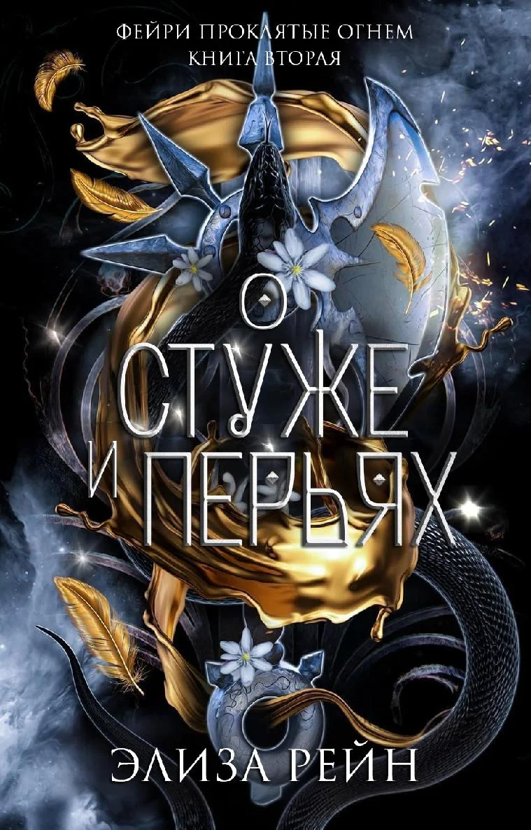 Обложка О стуже и перьях