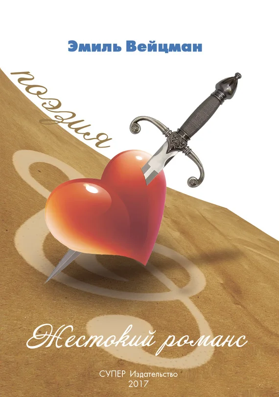 Обложка Жестокий романс