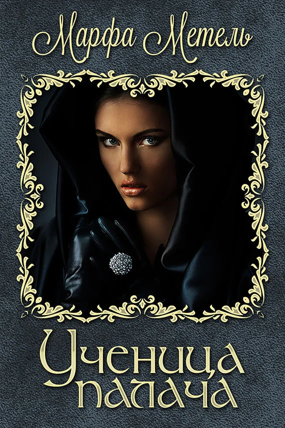 Обложка Ученица палача (СИ)
