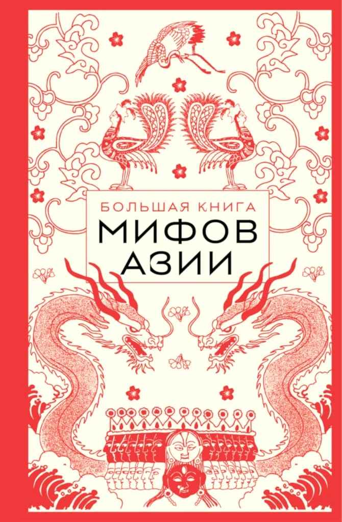 Обложка Большая книга мифов Азии