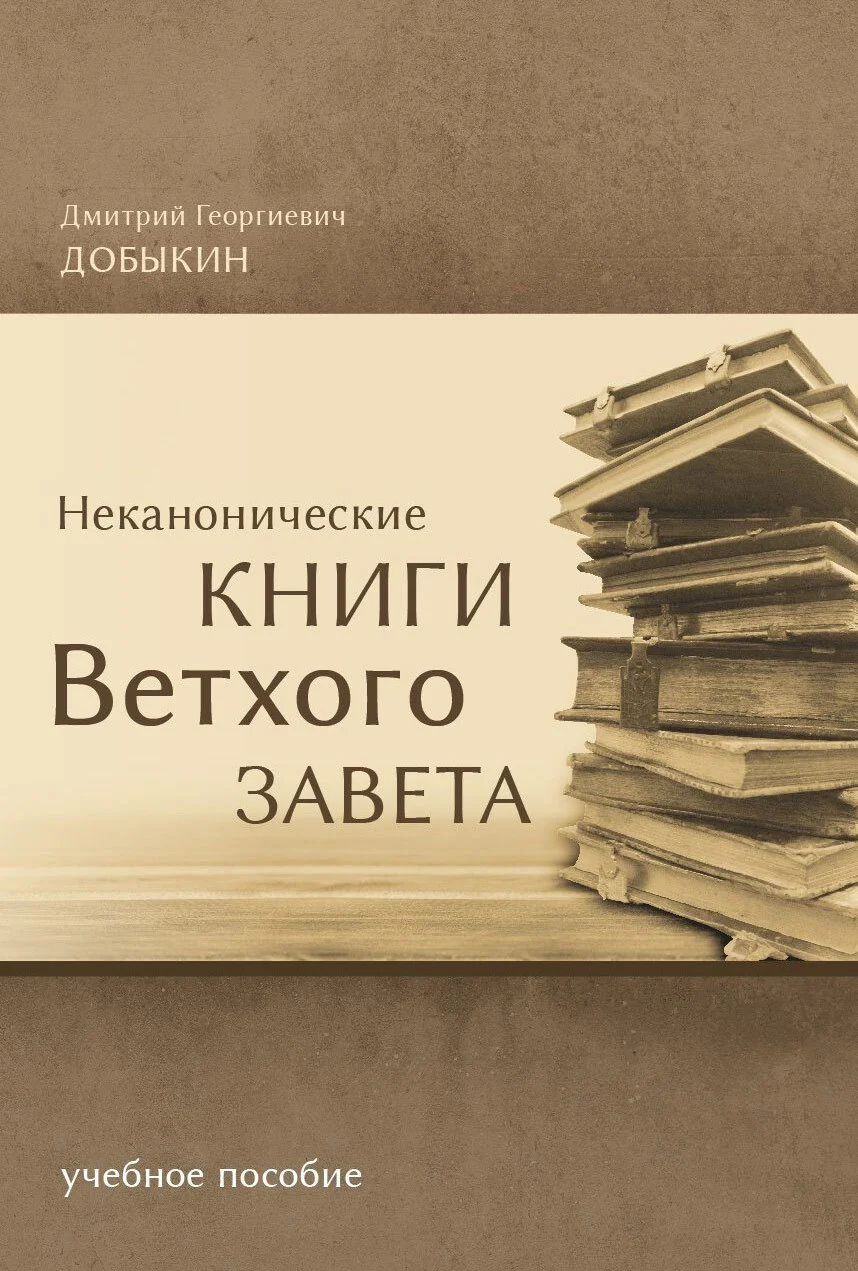 Обложка Неканонические книги Ветхого Завета