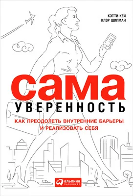 Обложка Сама уверенность. Как преодолеть внутренние барьеры и реализовать себя