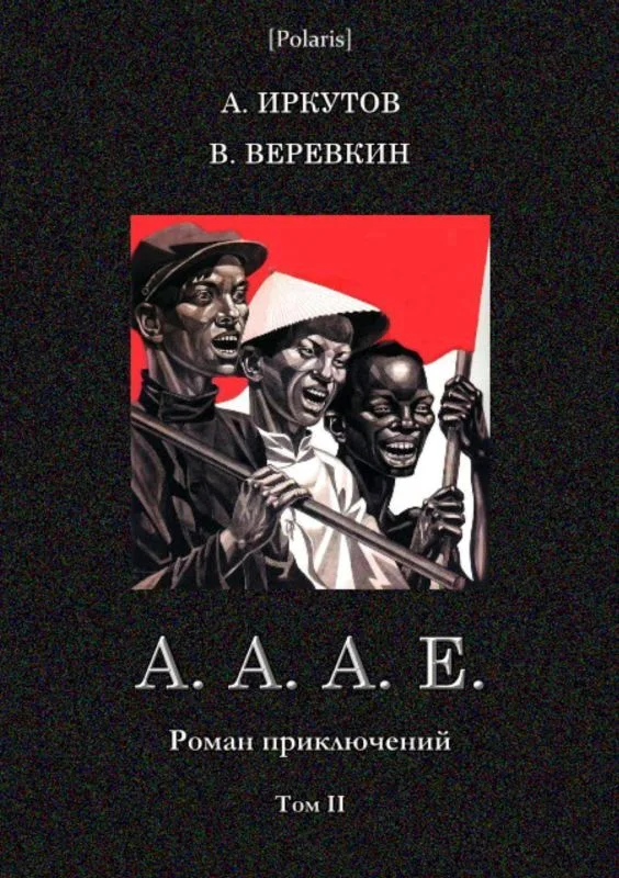 Обложка А. А. А. Е.