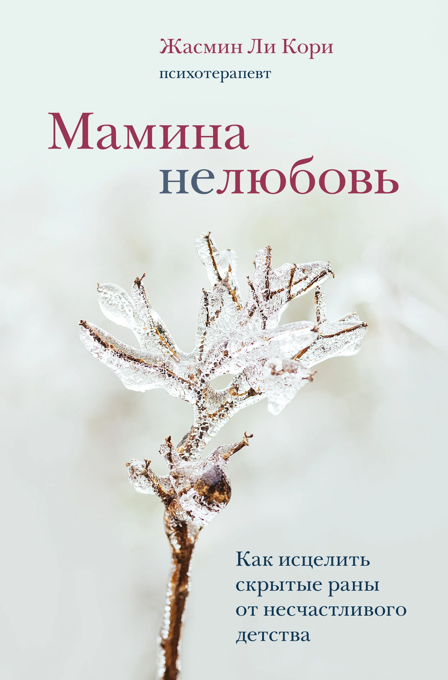 Обложка Мамина нелюбовь. Как исцелить скрытые раны от несчастливого детства
