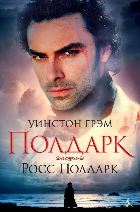 Обложка Росс Полдарк
